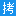 3y6.cn - 多功能在线工具箱 logo