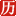rili.com.cn - 老黄历万年历 logo